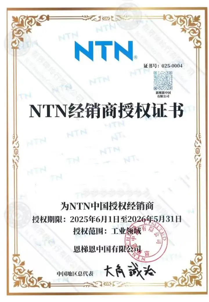 NTN 官方授权证书